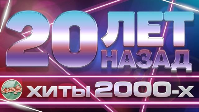 ЗОЛОТЫЕ ХИТЫ ХИТЫ 2000-Х ✬ 20 ЛЕТ НАЗАД ✬ ЛЮБИМЫЕ ПЕСНИ НУЛЕВЫХ ✬ ТОЛЬКО ЛУЧШИЕ РУССКИЕ РЕТРО ПЕСНИ
