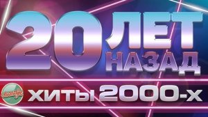 ЗОЛОТЫЕ ХИТЫ ХИТЫ 2000-Х ✬ 20 ЛЕТ НАЗАД ✬ ЛЮБИМЫЕ ПЕСНИ НУЛЕВЫХ ✬ ТОЛЬКО ЛУЧШИЕ РУССКИЕ РЕТРО ПЕСНИ