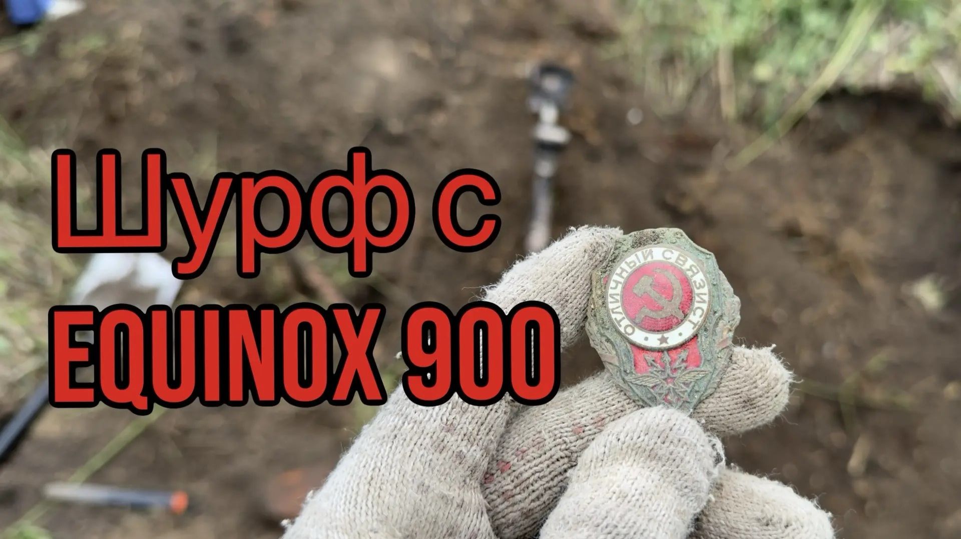 Ищу монеты на сельской дороге времен Николая 1 | Шурф фундамента с эквинокс 900 смотреть онлайн