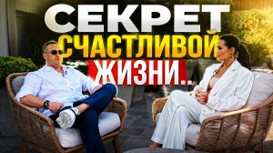 Главный секрет семейного счастья