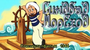 Мультфильм «Синдбад-мореход» (Союзмультфильм, 1944)