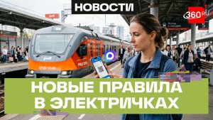 Возврат билета онлайн, покупка через «Макс». Что изменится в правилах проезда на электричках?