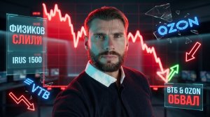 Физиков ВЫ*РАХНУЛИ! Идея в ВТБ, удары усиливаются и почему я жду IRUS на 1500