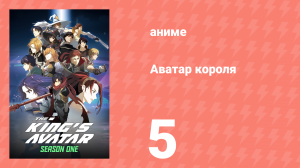 Аватар короля 1 сезон 5 серия «Игра для одиночки» (аниме-сериал, 2017)