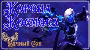 Вечный Сон [Ловец Снов] против Корона Космоса Эпохальный / Crown of the Cosmos Mythic
