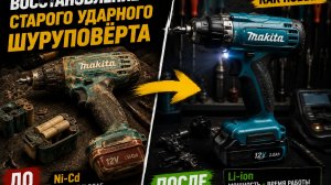 Восстановление старого ударного шуруповёрта | Переход с Ni-Cd на литиевый аккумулятор