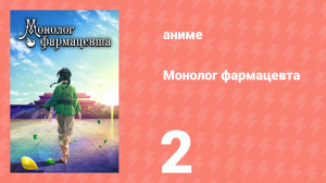 Монолог фармацевта 2 серия «Угрюмый аптекарь» (аниме-сериал, 2023)