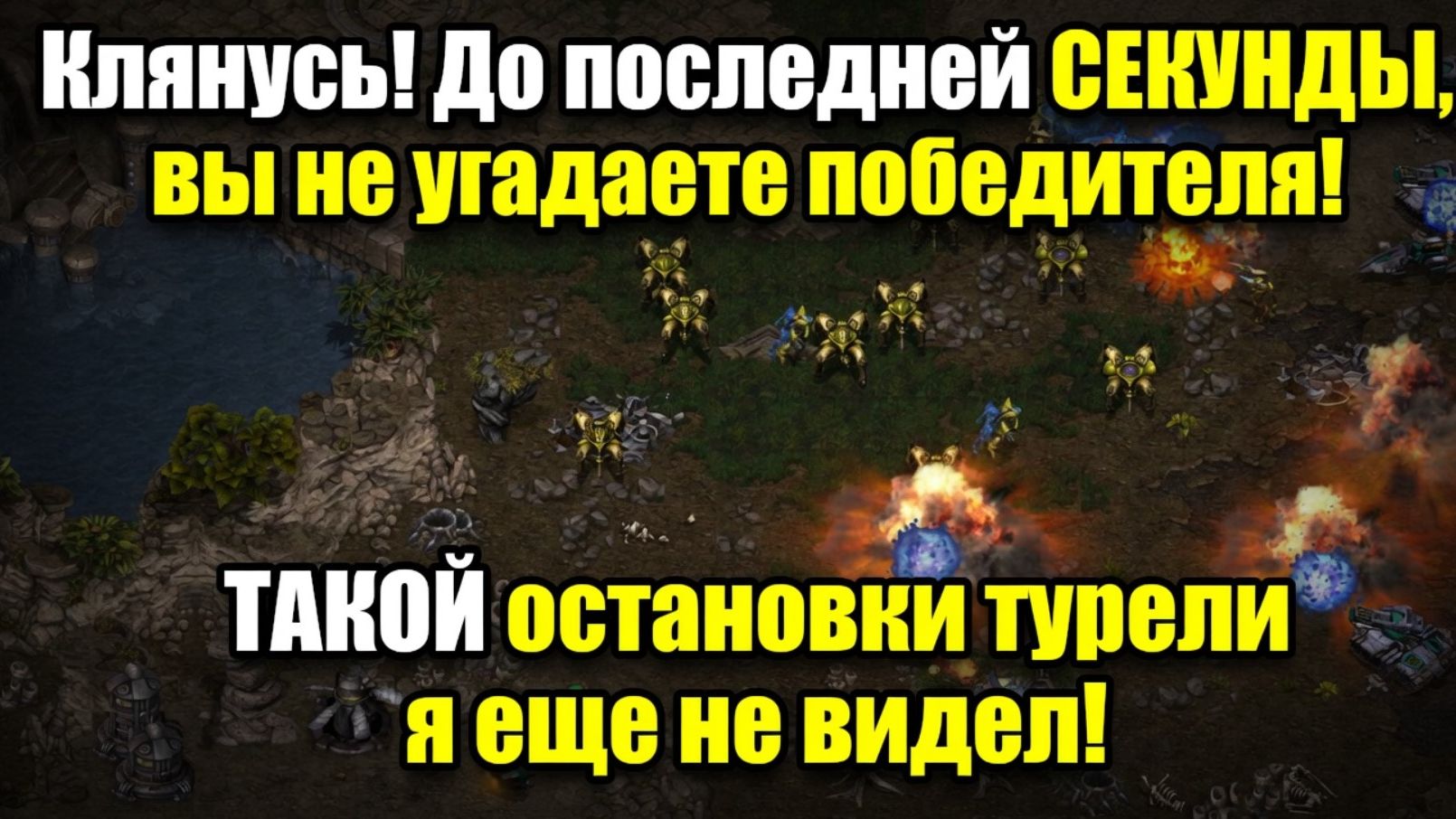 ЧТО ЭТО БЫЛО?! Я такой весёлой игры давно не видел. Протосс SnOw vs терран FBH StarCraft Remastered смотреть онлайн