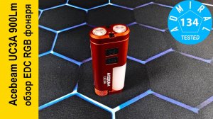 Acebeam UC3A 900Lm обзор мультифункционального RGB фонаря