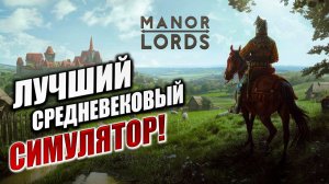 ЛУЧШИЙ СРЕДНЕВЕКОВЫЙ СИМУЛЯТОР | Manor Lords | #1
