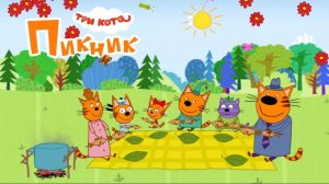 Три Кота/ Лесные Приключения/ Путешествие в Лес и Поездка на Пикник/Мультик с Компотом и Коржиком