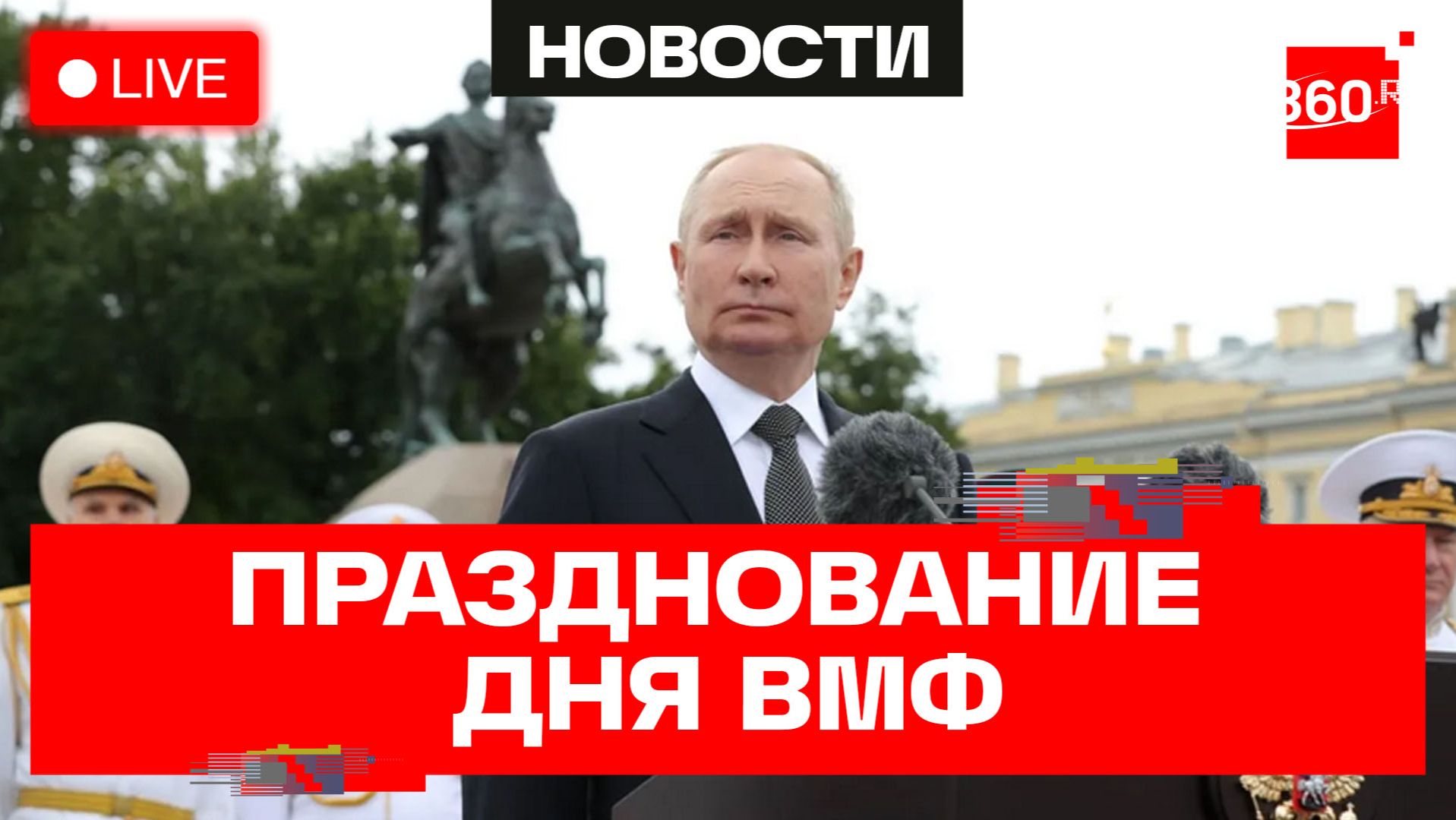 Путин. Празднование Дня ВМФ в Петербурге. Прямая трансляция смотреть онлайн