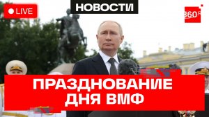 Путин. Празднование Дня ВМФ в Петербурге. Прямая трансляция