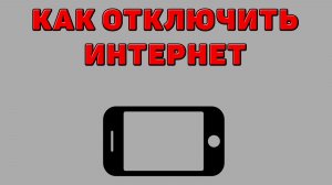 Как отключить интернет на Телефоне