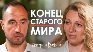 Великий ОТБОР уже начался! 2027 станет точкой невозврата. Екатерина Краскина о матрице, мире и душе