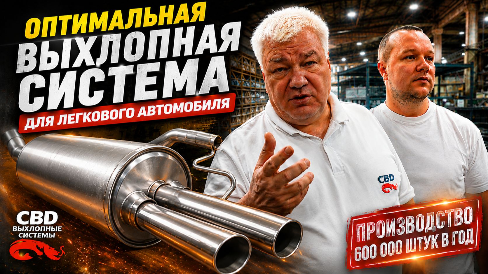 Как делают выхлопную систему для легкового автомобиля | Производство топовых глушителей