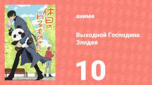 Выходной Господина Злодея 10 серия (аниме-сериал, 2024)