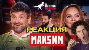РЕАКЦИЯ НА Вопрос Ребром — МакSим БАСТА И МАКСИМ ШОУ