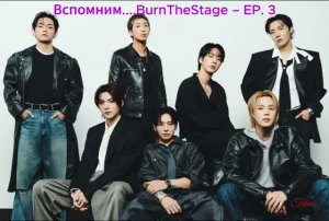 Вспомним...BurnTheStage – EP. 3
