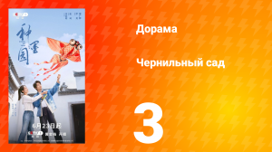 Чернильный сад 3 серия