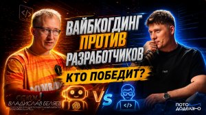 Разработчики исчезнут? Что ИИ уже делает с рынком труда | Владислав Беляев, AutoFAQ.ai