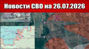 Последние новости с фронта СВО и карта боевых действий на Украине сегодня 26.07.2026