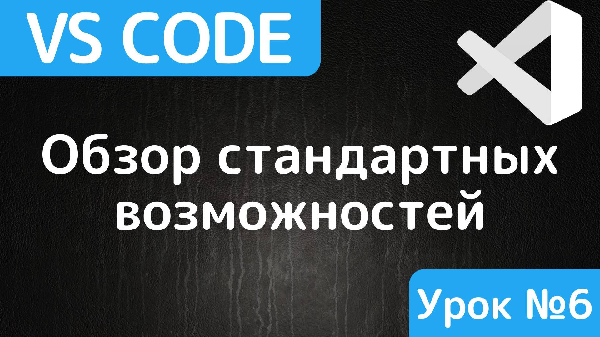 Полезные возможности Visual Studio Code смотреть онлайн