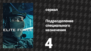 Подразделение специального назначения 1 сезон 4 серия (сериал, 2026)