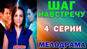 Русские сериалы: Новинки-2026. Мелодрама: «Шаг навстречу» - Анонс
