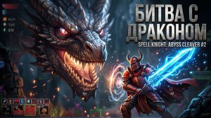 БИТВА С ДРАКОНОМ - Spell Knight: Abyss Cleaver #2