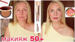 Макияж 50 + для Себя ПОШАГОВО ЕЖЕДНЕВНЫЙ ! НОВАЯ косметика, тестируем ! ВВ крем ! Лифтинг в макияже