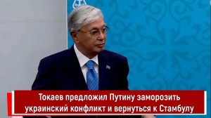 Токаев предложил Путину заморозить украинский конфликт и вернуться к Стамбулу