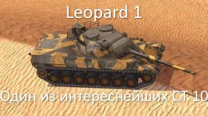 Leopard 1 Один из любимейших СТ 10 | Tanks blitz
