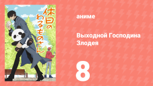 Выходной Господина Злодея 8 серия (аниме-сериал, 2024)