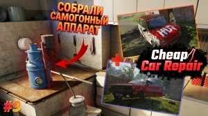 Cheap Car Repair / Дешёвый ремонт авто |#9| наконец то разобрались с самогонным аппаратом