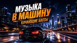 Музыка в Машину Басс Качает 2026 Пацанские Треки в Авто с басом Включай на максимум Онлайн Хиты 2026