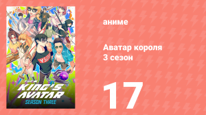 Аватар короля 3 сезон 17 серия (аниме-сериал, 2024)