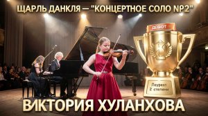 Виктория Хуланхова (скрипка) - Шарль Данкля «Концертное соло №2»
