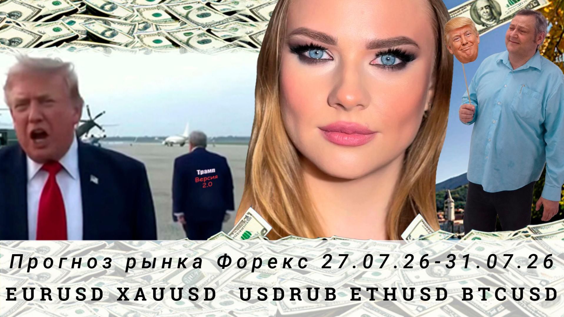 Прогноз Forex 27.07.26-31.07.26 #EURUSD, #XAUUSD, #USDRUB, #ETHUSD, #BTCUSD. Трейдинг с нуля.