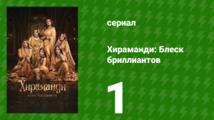 Хираманди: Блеск бриллиантов 1 серия (сериал, 2024)