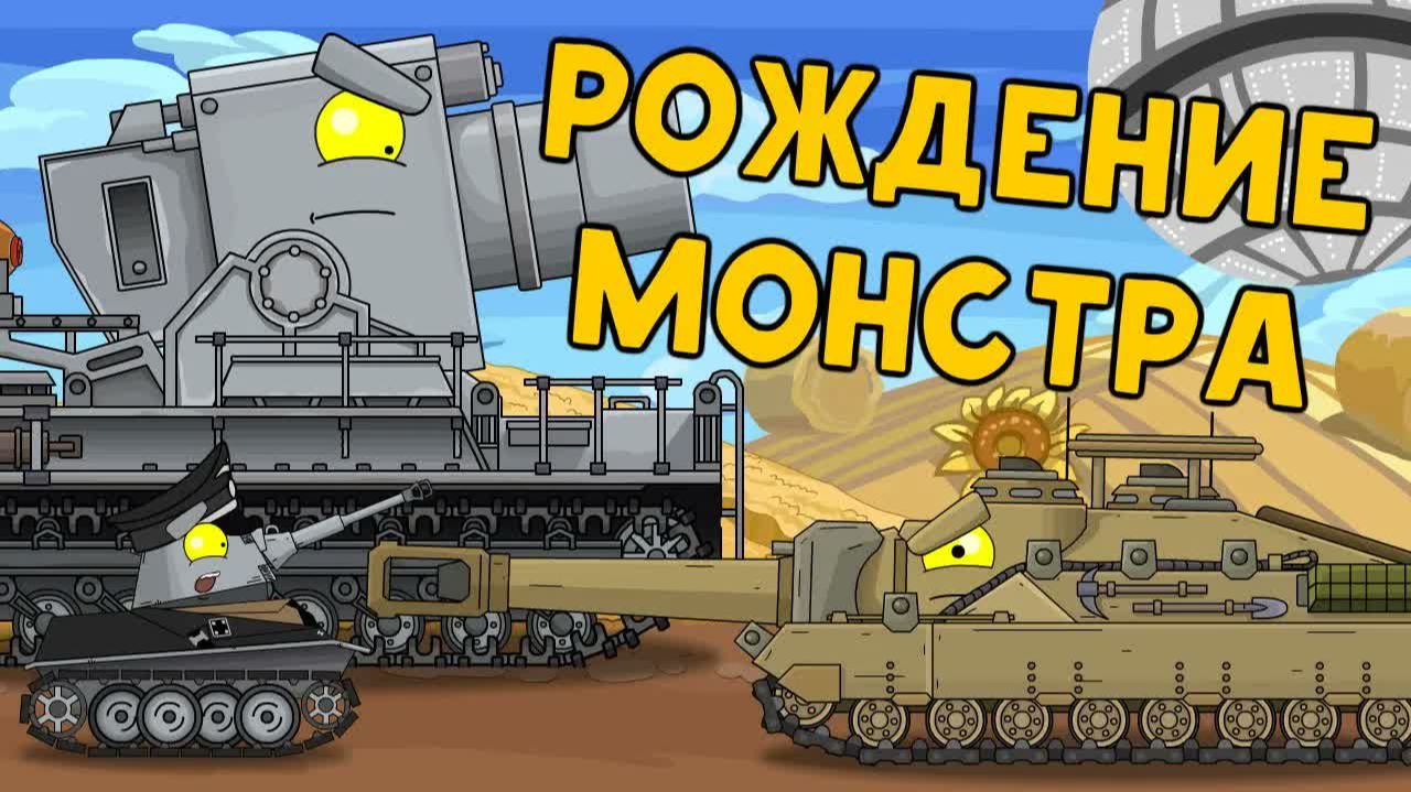 Рождение монстра / Ремастер серии — Мультики про танки смотреть онлайн