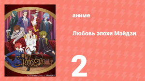 Любовь эпохи Мэйдзи 2 серия (аниме-сериал, 2019)