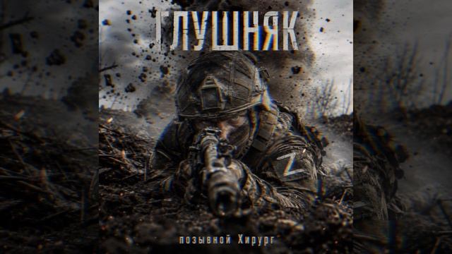 Глушняк - позывной Хирург смотреть онлайн