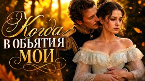 Когда в объятия мои