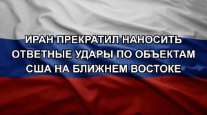 Иран прекратил наносить ответные удары по объектам США на Ближнем Востоке