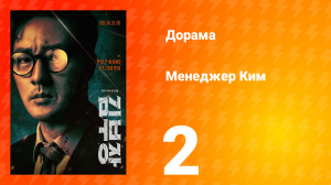 Менеджер Ким 2 серия