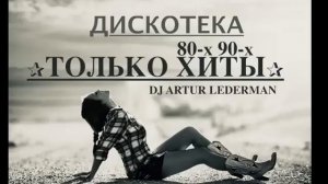 ДИСКОТЕКА 80 X 90 х ТОЛЬКО САМЫЕ ПОПУЛЯРНЫЕ И ЛЕГЕНДАРНЫЕ РЕТРО ХИТЫ НА RUTUBE ОНЛАЙН 90-Е И 2000-Е