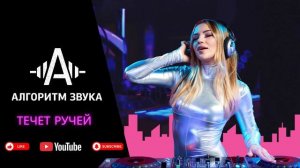 Течёт ручей   — Народный хит по новому   Кавер
