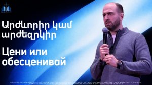 Արժևորիր կամ արժեզրկիր | Цени или обесценивай | ПРОПОВЕДУЕТ Нарек Мурадян 26.07.2026