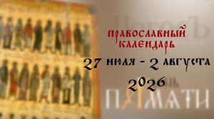 Православный календарь 27 июля - 2 августа 2026 года